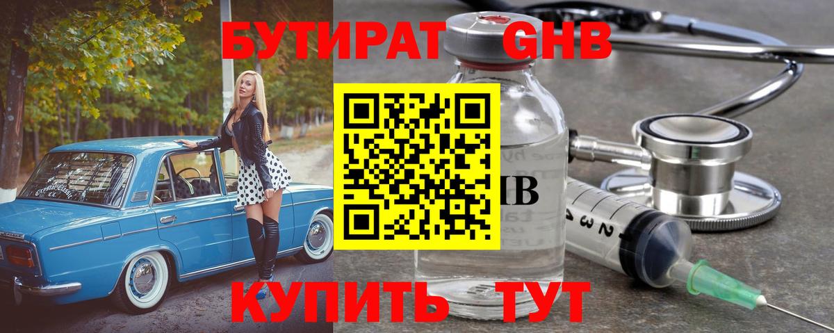 Бутират 99% Железноводск