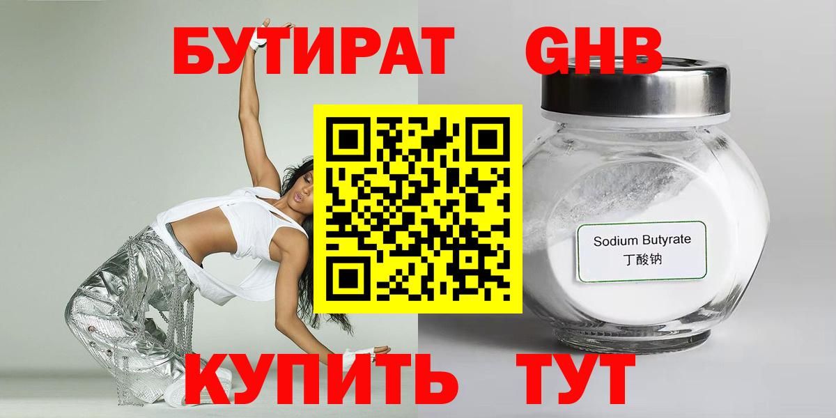 Железноводск  Бутират  Вход с VPN  БУТИРАТ 1.4BDO 