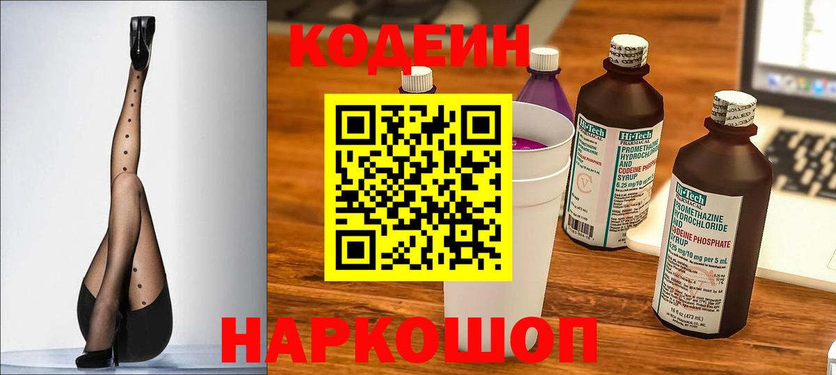 Codein Purple Drank  Кодеиновый сироп Lean напиток Lean (лин)  Железноводск  Вход с VPN 