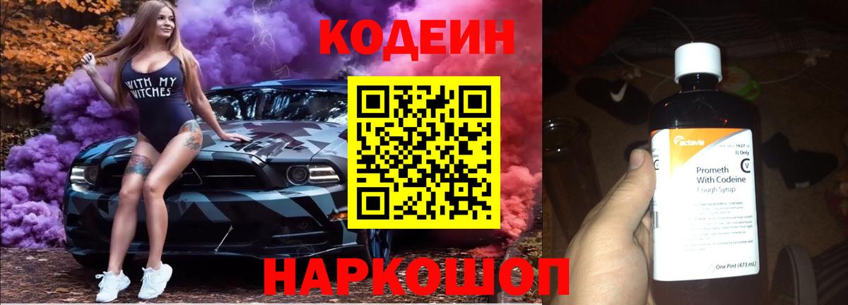 Кодеин Purple Drank Железноводск